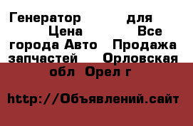 Генератор 24V 70A для Cummins › Цена ­ 9 500 - Все города Авто » Продажа запчастей   . Орловская обл.,Орел г.